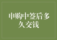 A股申购中签后，缴款期限的那些事儿