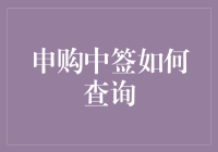 申购中签查询指南：怎样不费吹灰之力变身股市大神