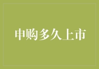 申购多长时间才能上市？小王的申购梦想成真记