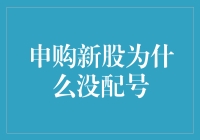 申购新股没配号？我劝你冷静分析一下原因！