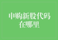 新股代码找不着？别急，我来帮你！