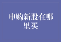 申购新股在哪里买：探索股市投资的新维度