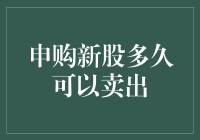 新股申购，你中签了吗？入市半年，卖出最佳时机大揭秘！