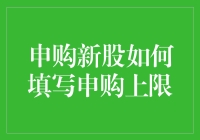 申购新股的上限设定：构建理性投资策略的关键一步