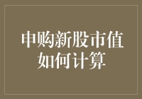 A股申购市值计算指南：解析市值与申购额度的关系