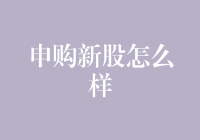 如果新股是一种新型的甜点，那申购新股会是什么味道？