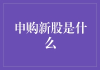 申购新股是什么？——解锁股票市场的投资新途径