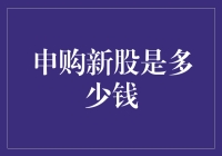 新手必看！申购新股到底要准备多少钱？