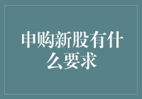 申购新股的要求与流程解析：投资者必看指南