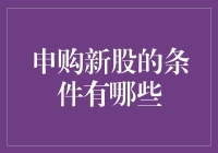 申购新股的条件有哪些？带你走进神秘的资本市场