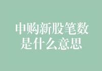 申购新股笔数：市场解读与投资策略分析