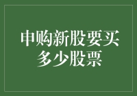 申购新股：如何科学地决定购买多少股票