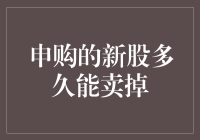 申购新股后的清仓策略：从锁定到流动的周期解读