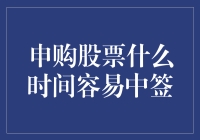 申购股票什么时间容易中签：策略分析与实证研究