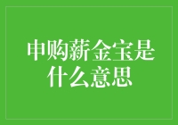 申购薪金宝：职场白领的理财新思路