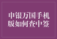 申银万国手机版如何查询新股中签情况：全面解析与指南