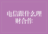 电信跟什么理财合作？理财也得搭上5G巴士！