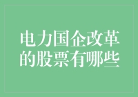 电力国企改革的股票：把握机遇与挑战