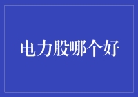 电力股投资指南：哪些股票值得考虑？