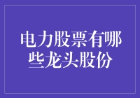 电力股票：你家楼下那只电老虎到底是哪家的亲戚？