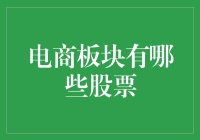 电商板块股票投资分析：掘金互联网零售珍珠