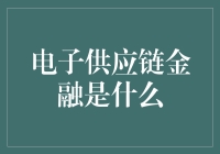 电子供应链金融：未来融资模式的新趋势？