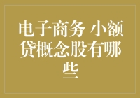 电子商务发展带动的小额贷概念股盘点：让你的钱包也能融资