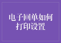 电子回单打印设置详解：提升财务管理效率的良策