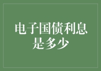 题材：假如电子国债利息能用来买大疆无人机——电子国债为什么会贬值？