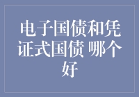 电子国债与凭证式国债：哪个更符合您的需求？