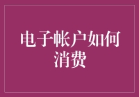 电子账户如何消费：一场关于虚拟钱包的冒险