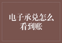 电子承兑：如何高效追踪与确认到账情况