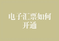 电子汇票开通指南：流程详解与实务操作建议