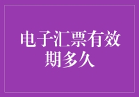 电子汇票有效期多久？这问题堪比我最爱的零食是什么？一样复杂