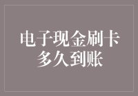 电子现金刷卡到账时间解析：理解交易背后的技术与流程