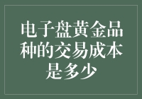 电子盘黄金：黄金交易中的甜蜜陷阱，你准备好了吗？