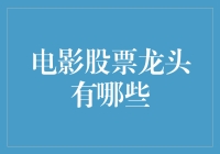 电影股票龙头企业：剖析资本市场上的电影巨擘