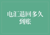 电汇退回多久到账：解析跨境资金流转的效率与挑战