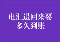 电汇退回来要多久？比马拉松还慢，比蜗牛还稳！