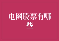 电网股票有哪些？不如我们来画个电网吧！