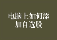 如何在电脑上实现个性化自选股管理：构建你的投资信息系统