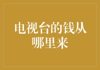 电视台的资金来源解析：多元化的媒体产业生态