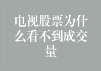 电视股票为什么看不到成交量：解析电视股票节目中的信息呈现方式