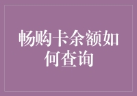 我的畅购卡余额在哪里？: 揭秘新手理财的常见困惑