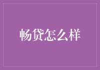 畅贷：数字化时代的便捷金融服务平台