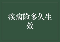 疾病险多久生效：探究保险合同生效的奥秘