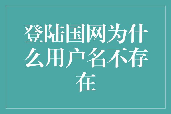 登陆国网为什么用户名不存在