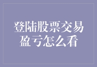 登陆股票交易盈亏怎么看：新手投资者的攻略