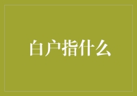 啥是白户？新手的福音还是陷阱？