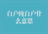 白户何须纯白户？理财新手必备知识！